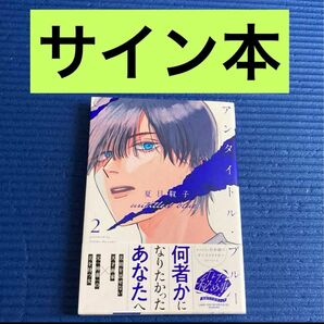 イラスト入りサイン本　アンタイトル・ブルー 2 夏目靫子