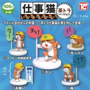 仕事猫 ミニフィギュアコレクション 茶トラバージョン ノーマル 全5種