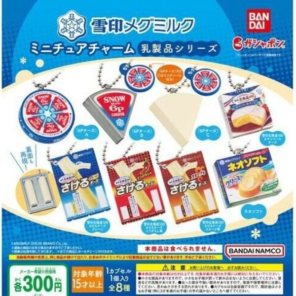 雪印メグミルク ミニチュアチャーム 乳製品シリーズ 全8種