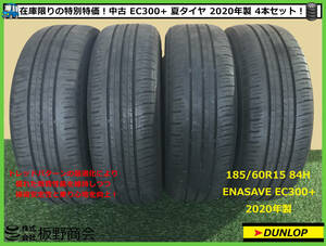 【S483】★値上げ！在庫限り！★ 中古 優れた燃費性！ 185/60R15 84H EC300+ 2020年製 ダンロップ 夏タイヤ 4本セット