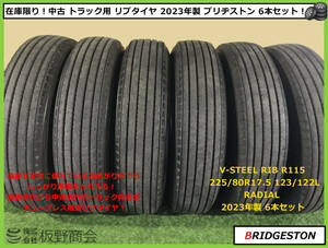 【S471】★在庫限り！ 法人宛送料無料 トラック用★225/80R17.5 123/122L R115 2023年製 ブリヂストン チューブレス リブ 夏 6本セット