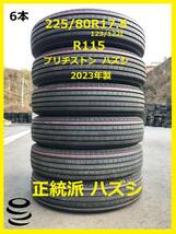 【M】 安い 新車ハズシ 225/80R17.5 123/122L R115 ブリヂストン 6本セット 中古 夏 ハズシ 夏① (関東近郊無料配達可能)_画像1