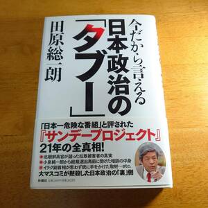 今だから言える日本政治の「タブー」 田原総一朗（著） 扶桑社