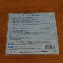 心に残る名曲集 ホームコンサート４ ダイソーCD_画像2