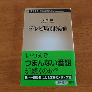 テレビ局削減論 石光勝（著） 新潮新書 【M4474】