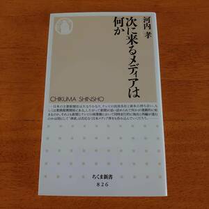 次に来るメディアは何か 河内孝（著） ちくま新書