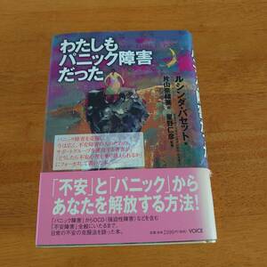 わたしもパニック障害だった ルシンダ・バセット（著） VOICE 【M4475】