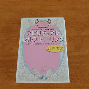 幸運を呼ぶ「たましいのサプリメント」 スピリチュアル セルフ・ヒーリング 江原啓之（著）CD未開封 王様文庫