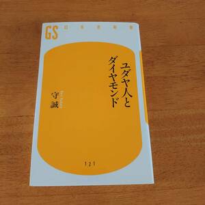 ユダヤ人とダイヤモンド 守誠（著） 幻冬舎新書 M4484