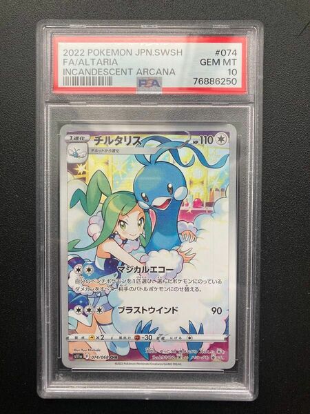 ポケモンカード チルタリスchr PSA10