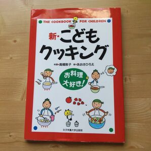 新・こどもクッキング お料理大好き!