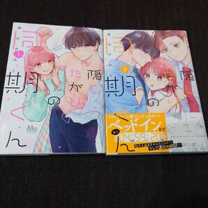 隠したがりの同期くん　１ から 2巻セット （マーガレットコミックス） 袖山みみり／著