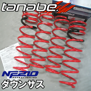 (未使用、箱の傷み、汚れ、凹みあり) tanabe タナベ ダウンサス NF210 キューブ ANZ10 (4WD 1999年12月～2002年10月) ANZ10NK
