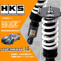 個人宅発送可) HKS HIPERMAX S (ハイパーマックスS) 車高調 GS430 UZS190 (3UZ-FE 05/08-07/09) (80300-AT003)_画像1