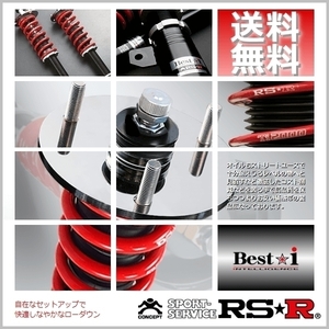 RSR 車高調 (RS☆R) ベストアイ (Best☆i) (ソフト) ハリアー GSU30W FF NA 19/5～22/7