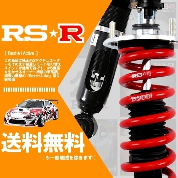 RSR 車高調 (RS☆R) ベストアイ アクティブ (Best☆i Active) (推奨) RC200t ASC10 (27/10～) (LIT104MA)
