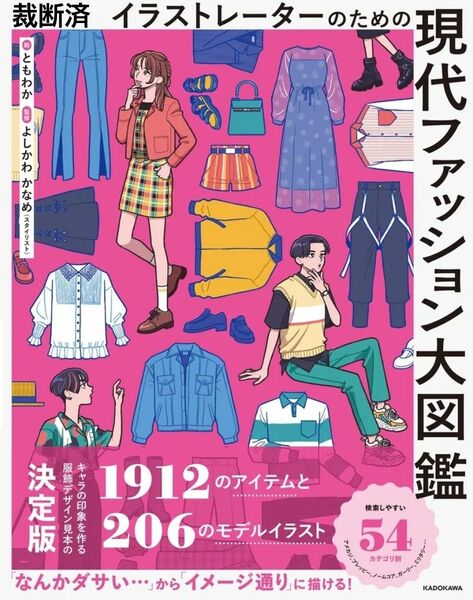 イラストレーターのための現代ファッション大図鑑 ともわか／絵　よしかわかなめ／監修 角川 書籍 イラスト 教本 裁断済