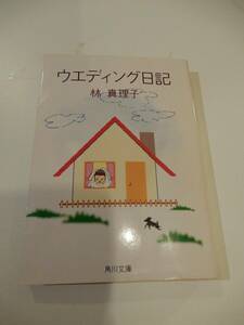 ▲▲「ウエディング日記」林真理子（1954 - ）、角川文庫