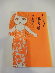 ▲▲「トーキョー偏差値」林真理子（1954 -）、単行本、マガジンハウス