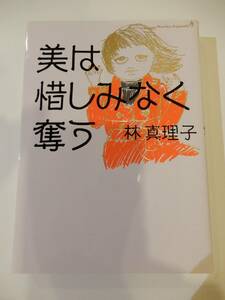 ▲▲単行本「美は惜しみなく奪う」林真理子（1954 -）、マガジンハウス