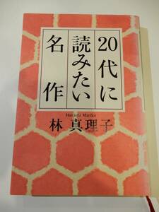 ▲▲単行本「20代に読みたい名作」林真理子（1954 -）、文藝春秋