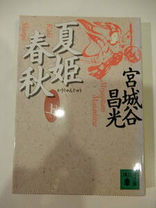 ▲▲「夏姫春秋 上」宮城谷昌光（1945-）講談社文庫