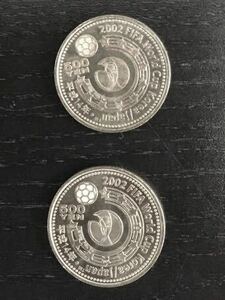 2002年　日韓ワールドカップ記念硬貨　500円×2枚