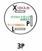 フラッシャー リレー 汎用 12V 3端子（3極） ウインカー リレー 新品未使用品 旧車に バイメタル式 （L-P-X) V12L 箱なし_画像6