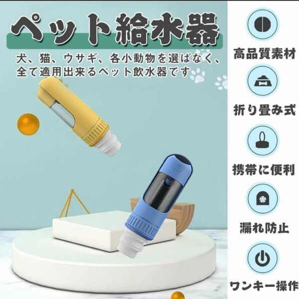 ペットウォーターボトル 折りたたみ ペット給水器 携帯用 猫 給水器 ペットボトル 犬 水飲み器 散歩用 犬の水筒 ベージュ