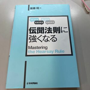 伝聞法則に強くなる　後藤昭　刑事訴訟法　日本評論社　ロースクール　伝聞法則　司法試験　予備試験