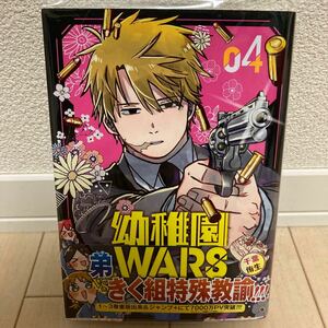 幼稚園WARS 4巻 千葉侑生 中古美品【送料込】