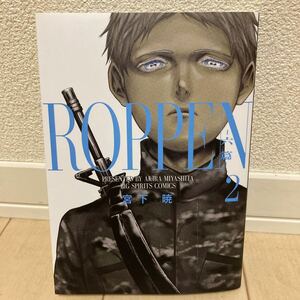 ROPPEN 六篇 2巻 宮下暁 中古美品【送料込】