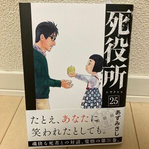 死役所 最新巻 25巻 あずみきし 中古美品【送料込】