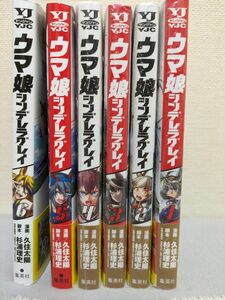 ウマ娘　 シンデレラグレイ　1巻〜６巻　セット　新品未開封
