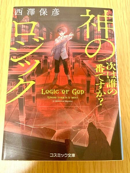 神のロジック　次は誰の番ですか？ （コスミック文庫　に４－２） 西澤保彦／著