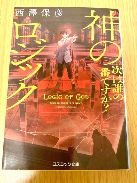 神のロジック　次は誰の番ですか？ （コスミック文庫　に４－２） 西澤保彦／著