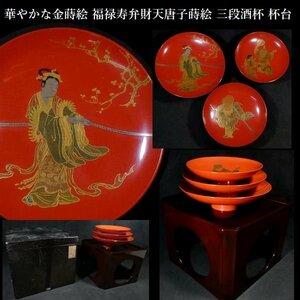[.#1074 ] complete the first .. goods brilliant . gold lacqering luck ... fortune heaven Tang . lacqering three step sake cup cup pcs storage box equipped 