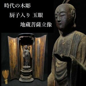 【 恵 #1099 】 時代の木彫 玉眼 金彩 地蔵菩薩立像 厨子入り 仏教美術 仏像 観音 観音像