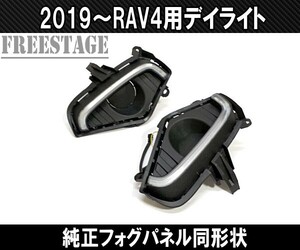 2019～ 新 RAV4用 LED デイライトキット 純正 フォグカバー 同形状G Xパッケージ ドレスアップカスタムパーツ