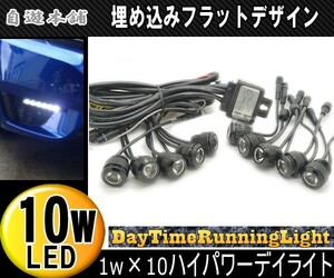 １W×10連LEDデイライトホワイト高輝度/フラッシュマウント防水エアロ埋め込み型白イーグルアイ/ウィンカー連動減光可能ブラック