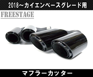 ポルシェ カイエン 2018～ ベースグレード用 4本出し スポーツマフラー 3.0T レイヤード テールパイプ マフラーカッター ブラックエンド