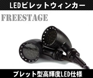 バイク用LEDブレットウィンカー2個セット/金属製スモークレンズ弾丸型/ハーレーアメリカン ダイナ ブレイクアウト ソフテイル スポスタ