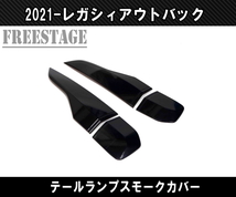 スバル レガシイアウトバック スモークテールレンズ レンズカバー エアロ カスタムパーツ 2021-_画像2