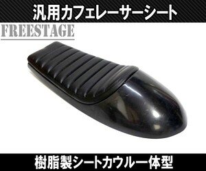 汎用カフェレーサー スタイル トラッカー トライアンフ SR XJシリーズ XS650 SR400 SR500 カスタムシート タックロール 樹脂製シートカウル