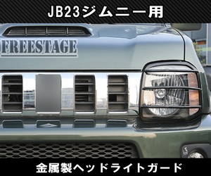 ジムニー JB23用 ヘッドライト アイライン ガーニッシュ シエラ JB23ｗ ライトガード 網 グリル ヘッドライトカバー 金属製