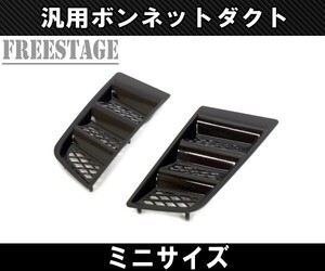 汎用ボンネットダクト 左右2個セット サメエラダクト スプリッター S13 S14 S15 JZX100 4AG シルビア180SX 86BRZ等にドリ車BNR ミニ