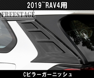 2019～ 新 RAV4用 サイドガーニッシュ Cピラーカバー 外装 全グレード ドレスアップカスタムパーツ ブラック塗装済