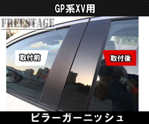 スバル XV インプレッサスポーツ GP系 GP7 ピラー カバー STI 鏡面 グロスブラック カスタムパーツ ガーニッシュ_画像3