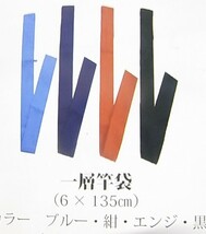 【税0円】竿袋 カラー1層式 6×135cm　エンジ2枚　　【新品未使用】【激安特価!!!】_画像3