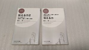 中古　伝える力　+　伝える力2　2冊セット（ＰＨＰビジネス新書） 池上彰／著